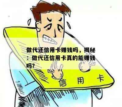 做代还信用卡赚钱吗，揭秘：做代还信用卡真的能赚钱吗？