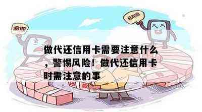 做代还信用卡需要注意什么，警惕风险！做代还信用卡时需注意的事