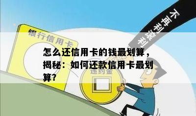 怎么还信用卡的钱最划算，揭秘：如何还款信用卡最划算？