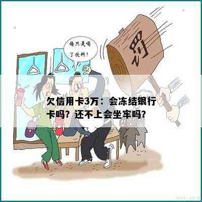 欠信用卡3万：会冻结银行卡吗？还不上会坐牢吗？