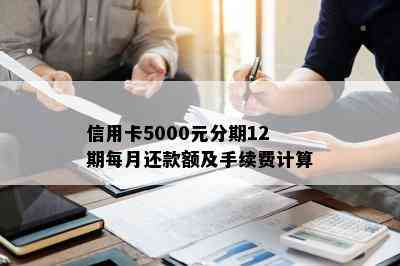 信用卡5000元分期12期每月还款额及手续费计算