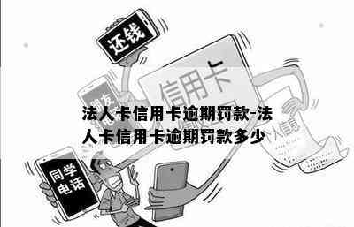 法人卡信用卡逾期罚款-法人卡信用卡逾期罚款多少