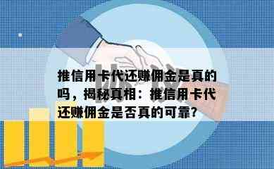 推信用卡代还赚佣金是真的吗，揭秘真相：推信用卡代还赚佣金是否真的可靠？