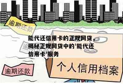 能代还信用卡的正规网贷，揭秘正规网贷中的'能代还信用卡'服务