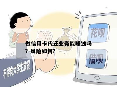 做信用卡代还业务能赚钱吗？风险如何？