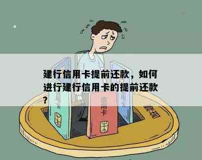 建行信用卡提前还款，如何进行建行信用卡的提前还款？