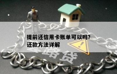 提前还信用卡账单可以吗？还款方法详解