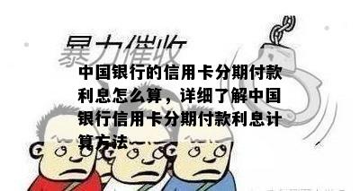 中国银行的信用卡分期付款利息怎么算，详细了解中国银行信用卡分期付款利息计算方法