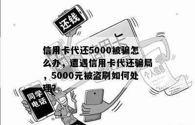 信用卡代还5000被骗怎么办，遭遇信用卡代还骗局，5000元被盗刷如何处理？