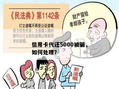 信用卡代还5000被骗，如何处理？