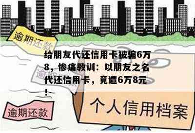 给朋友代还信用卡被骗6万8，惨痛教训：以朋友之名代还信用卡，竟遭6万8元！