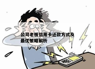 公司老板信用卡还款方式及更优策略解析