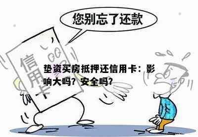 垫资买房抵押还信用卡：影响大吗？安全吗？