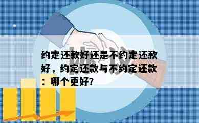 约定还款好还是不约定还款好，约定还款与不约定还款：哪个更好？