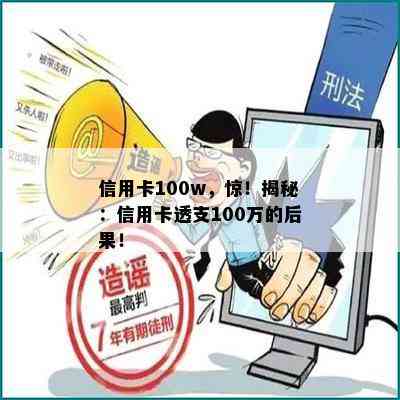 信用卡100w，惊！揭秘：信用卡透支100万的后果！