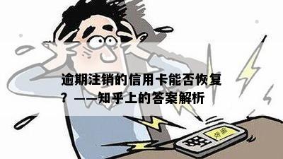 逾期注销的信用卡能否恢复？——知乎上的答案解析