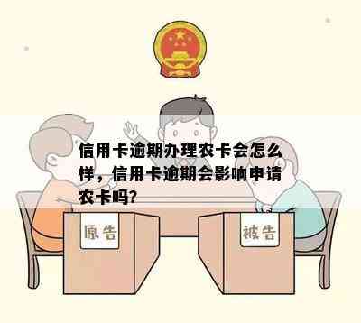 信用卡逾期办理农卡会怎么样，信用卡逾期会影响申请农卡吗？