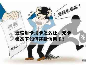 还信用卡没卡怎么还，无卡状态下如何还款信用卡？