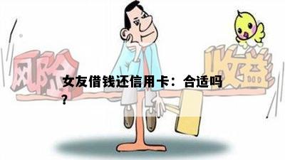 女友借钱还信用卡：合适吗？