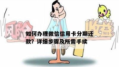 如何办理微信信用卡分期还款？详细步骤及所需手续