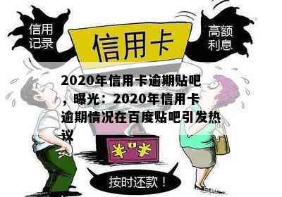 2020年信用卡逾期贴吧，曝光：2020年信用卡逾期情况在百度贴吧引发热议