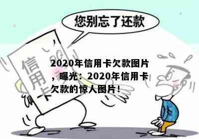 2020年信用卡欠款图片，曝光：2020年信用卡欠款的惊人图片！