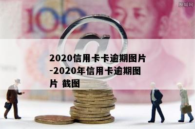 2020信用卡卡逾期图片-2020年信用卡逾期图片 截图