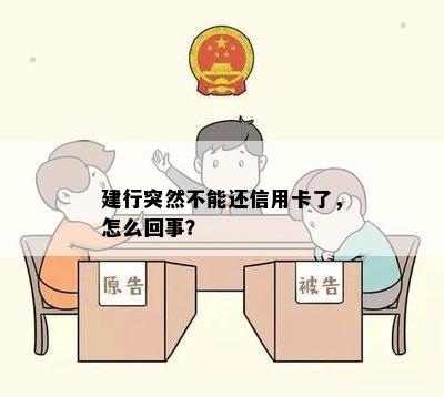 建行突然不能还信用卡了，怎么回事？