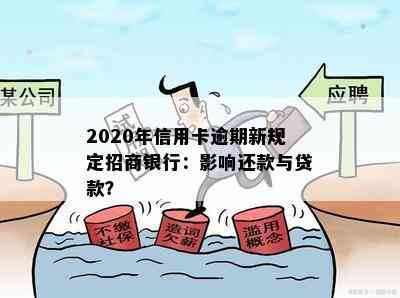 2020年信用卡逾期新规定招商银行：影响还款与贷款？