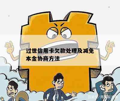 过世信用卡欠款处理及减免本金协商方法