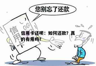 信用卡还呗：如何还款？真的有用吗？