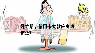 死亡后，信用卡欠款应由谁偿还？