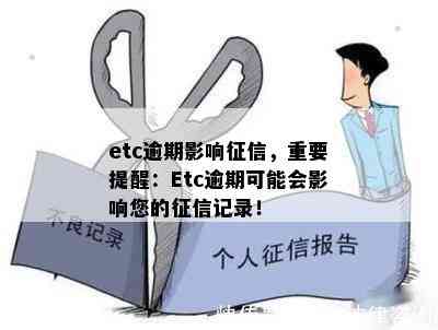 etc逾期影响，重要提醒：Etc逾期可能会影响您的记录！