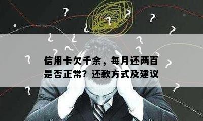 信用卡欠千余，每月还两百是否正常？还款方式及建议