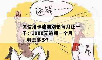 欠信用卡逾期别怕每月还一千：1000元逾期一个月，利息多少？