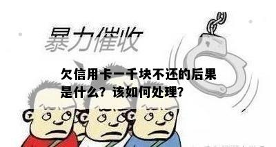 欠信用卡一千块不还的后果是什么？该如何处理？