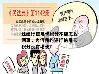 还建行信用卡积分不涨怎么回事，为何我的建行信用卡积分没有增长？