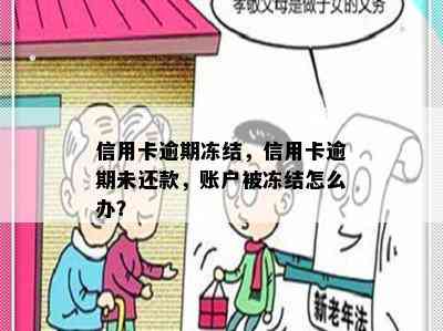 信用卡逾期冻结，信用卡逾期未还款，账户被冻结怎么办？