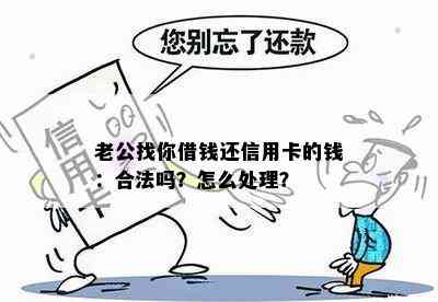 老公找你借钱还信用卡的钱：合法吗？怎么处理？