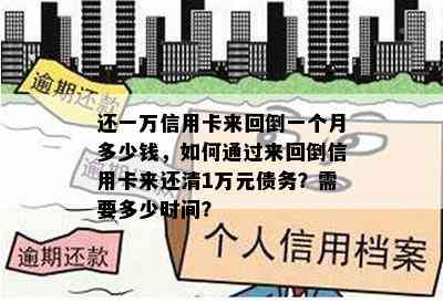 还一万信用卡来回倒一个月多少钱，如何通过来回倒信用卡来还清1万元债务？需要多少时间？