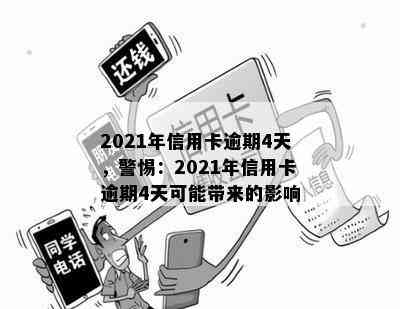 2021年信用卡逾期4天，警惕：2021年信用卡逾期4天可能带来的影响