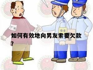 如何有效地向男友索要欠款？