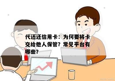 代还还信用卡：为何要将卡交给他人保管？常见平台有哪些？