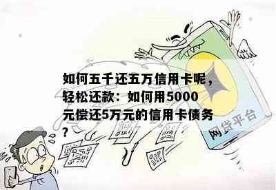 如何五千还五万信用卡呢，轻松还款：如何用5000元偿还5万元的信用卡债务？