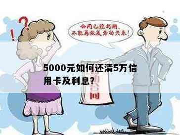 5000元如何还清5万信用卡及利息？