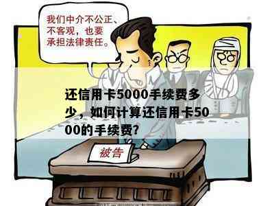 还信用卡5000手续费多少，如何计算还信用卡5000的手续费？