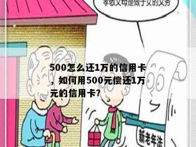 500怎么还1万的信用卡，如何用500元偿还1万元的信用卡？