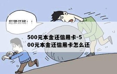 500元本金还信用卡-500元本金还信用卡怎么还