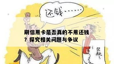 刷信用卡是否真的不用还钱？探究相关问题与争议