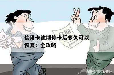 信用卡逾期停卡后多久可以恢复：全攻略